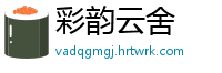 彩韵云舍